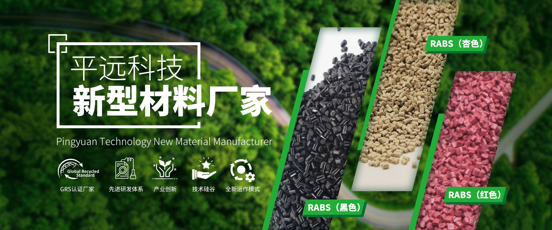 河南平遠新材料科技有限公司_專注研發(fā)生產(chǎn)再生塑料顆粒，為可持續(xù)發(fā)展貢獻力量