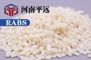 河南平遠(yuǎn)新材料科技有限公司— —自主研發(fā)環(huán)保再生RABS塑料顆粒，完美替代新料