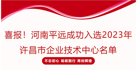 喜報(bào)！河南平遠(yuǎn)成功入選2023年許昌市企業(yè)技術(shù)中心名單