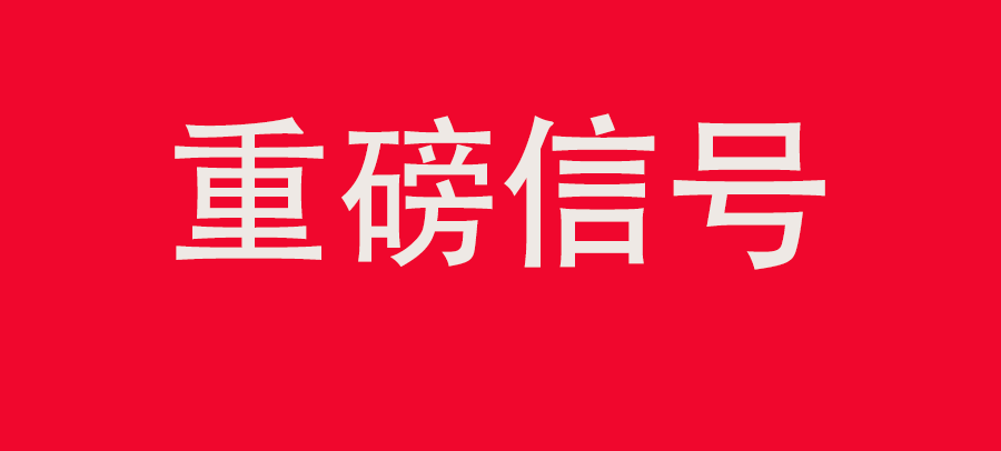 重磅信號！中財委四次會議：推動大規(guī)?；厥昭h(huán)利用，加強“換新+回收”物流體系和新模式發(fā)展