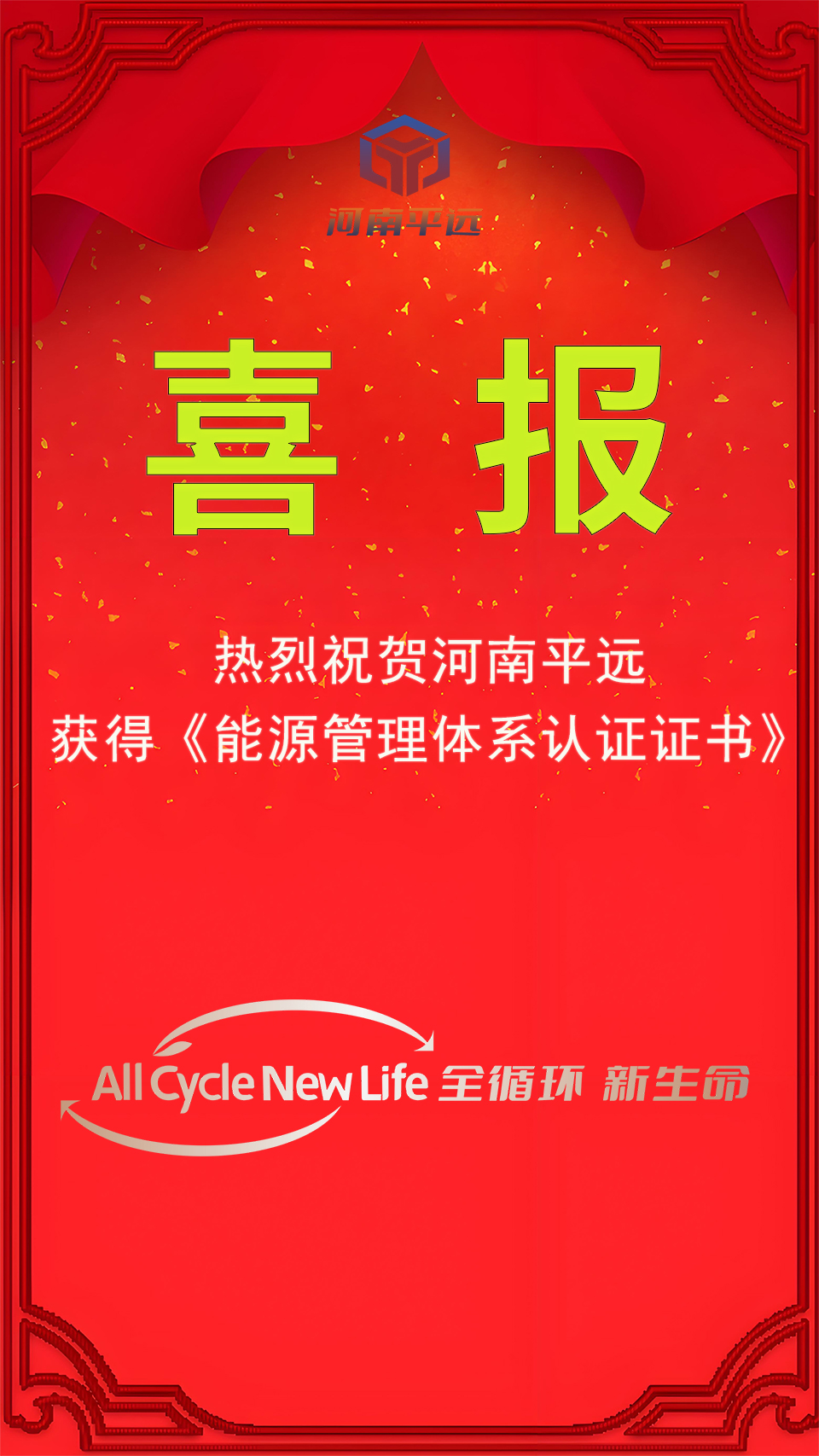 河南平遠(yuǎn)公司榮獲能源管理體系認(rèn)證，堅定邁向綠色發(fā)展新紀(jì)元