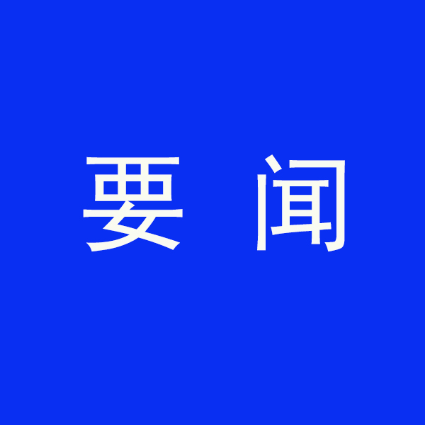 國務(wù)院節(jié)能降碳最新部署！今明兩年要實現(xiàn)這些目標(biāo)